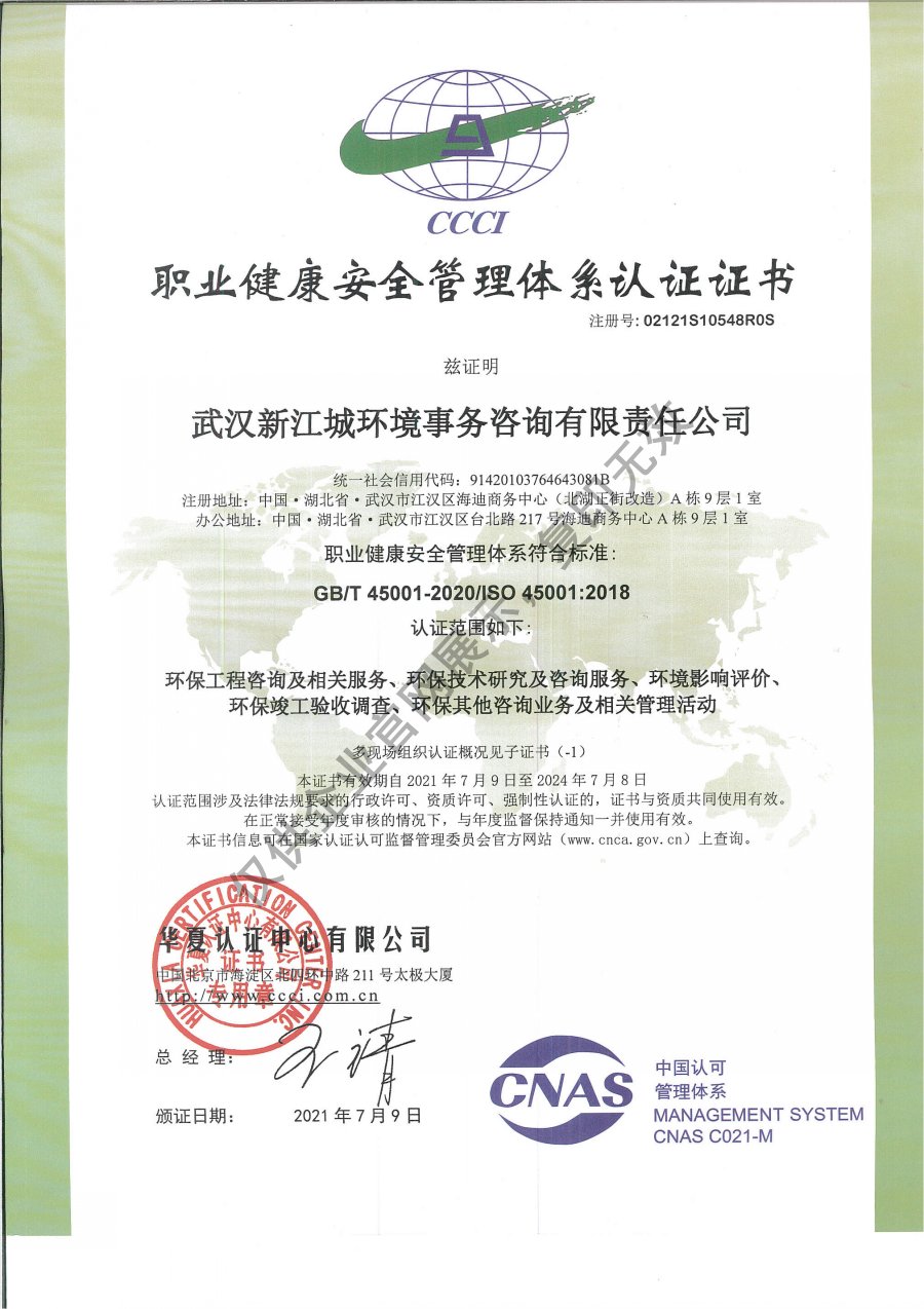 新江城職業健康安全管理體系證書（中文版）.jpg