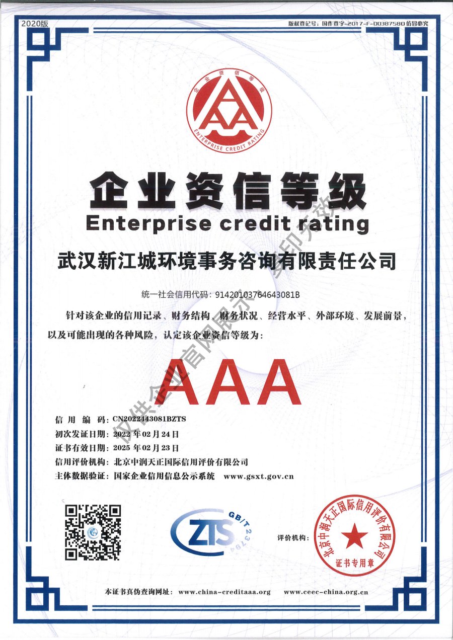 新江城aaa企業資信等級證書.jpg